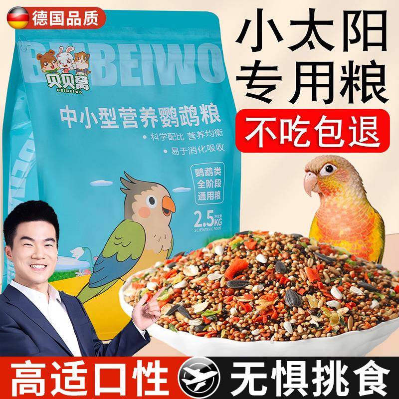 小太阳鹦鹉鸟粮和尚专用营养益菌饲料带壳黄谷五色黍子混合种子粮