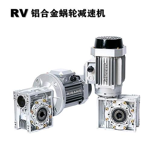 RV075蜗轮减速机具有自锁功能广泛用于起重机械包装机械领域