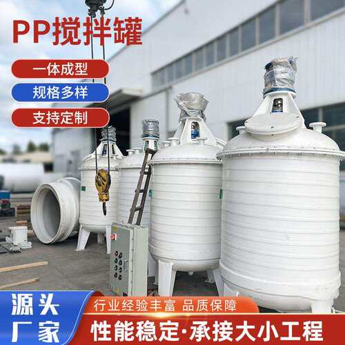 各种规格聚丙烯pp反应罐 聚丙烯搅拌桶化工缠绕一体式pph搅拌罐