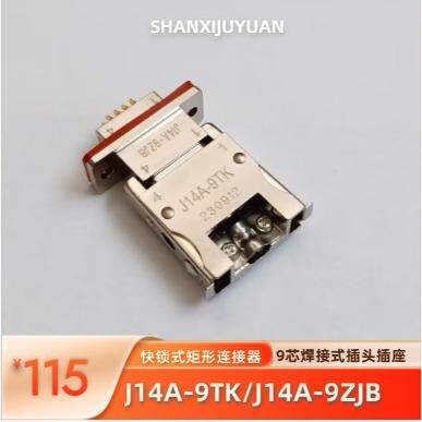 J14A快锁式矩形连接器 J14A-9TK-150MM 9芯插头电源接插件
