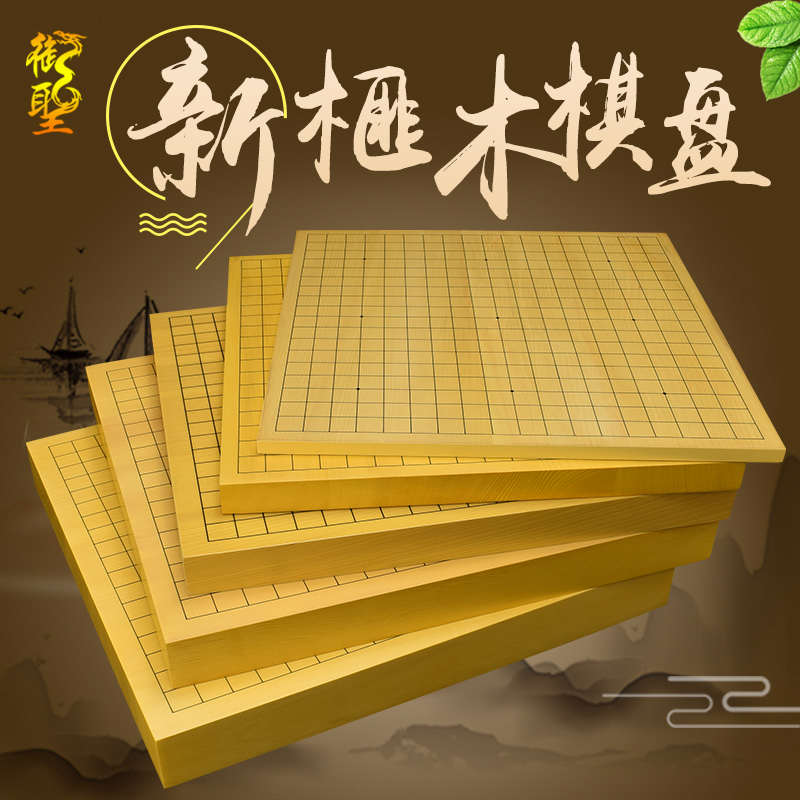 御圣新榧木棋盘围棋棋盘实木围棋象棋双面棋盘大独木围棋盘不带棋