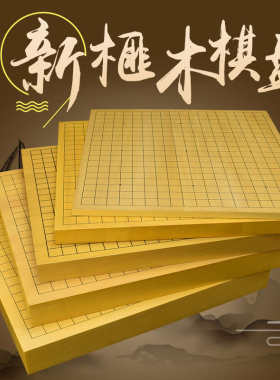 御圣新榧木棋盘围棋棋盘实木围棋象棋双面棋盘大独木围棋盘不带棋