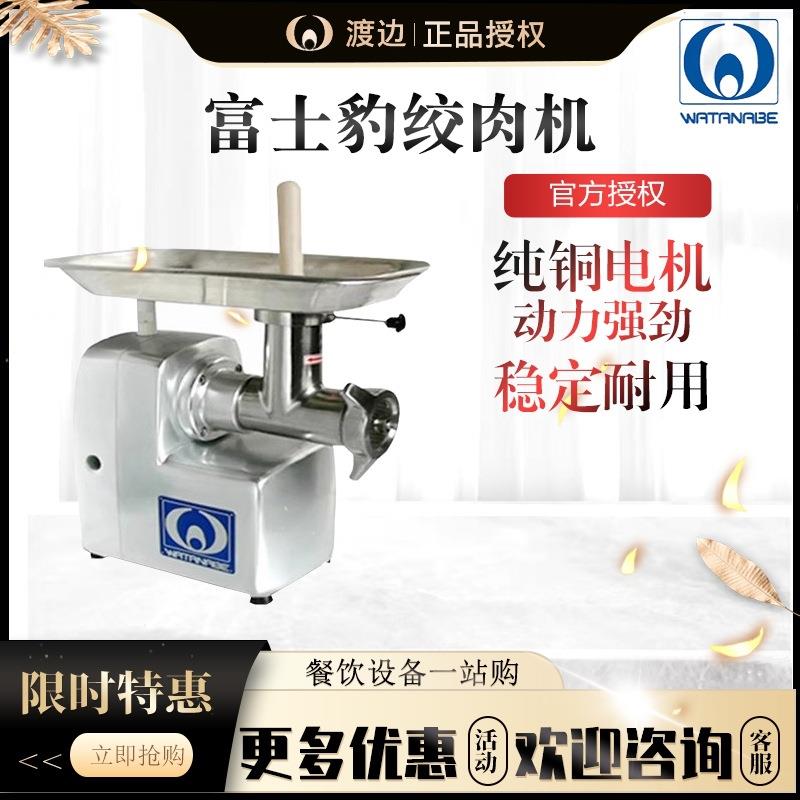 渡边富士豹WMG-M22C-3绞肉机全自动商用不锈钢台式碎肉机绞肉机