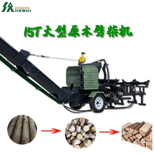 15T原木劈柴机大型柴火处理器欧洲专用劈柴神器液压自动劈木机