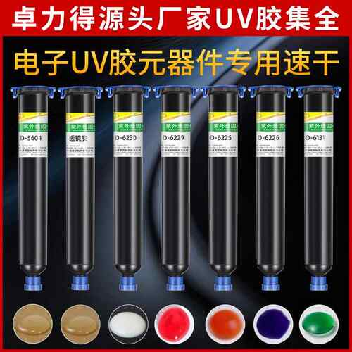 卓力得D5604电子uv胶5秒速干光敏紫外线固化胶电子元件焊点固定胶