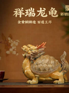 新铜时代龙龟摆件纯铜招财神兽桌面中式收藏送礼办公室家居风水