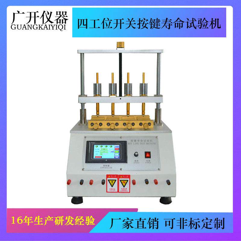 气动按键寿命试验机四工位开关按键寿命试验机按键耐久测试机