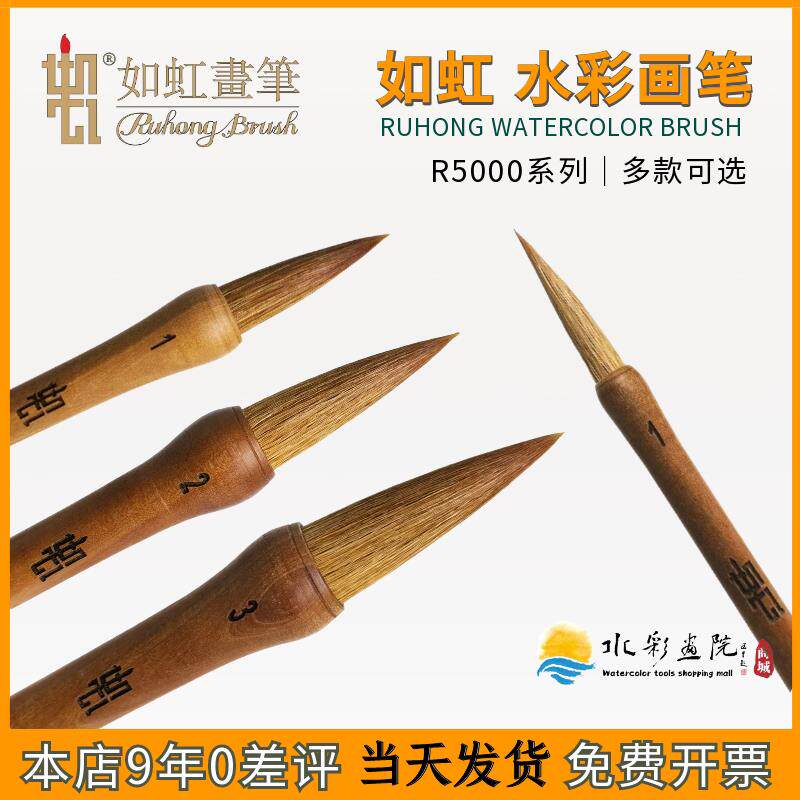 如虹水彩笔混合羊毫狼毫兼毫古典国画 画毛笔R-5000艺术家级水彩