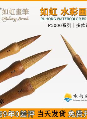 如虹水彩笔混合羊毫狼毫兼毫古典国画 画毛笔R-5000艺术家级水彩