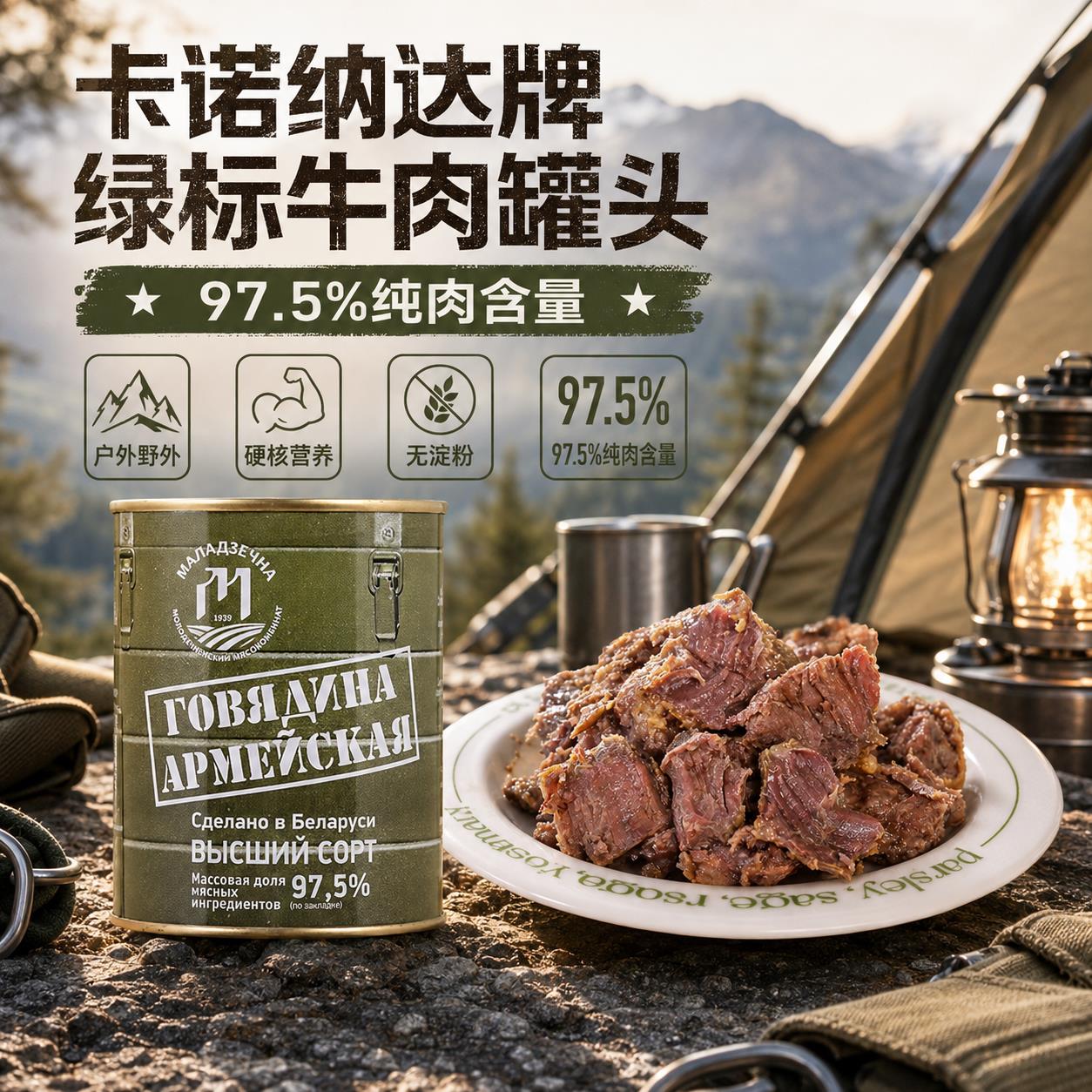 白俄罗斯进口牛肉罐头即食户外野外97.5硬核营养健身大块牛肉罐头