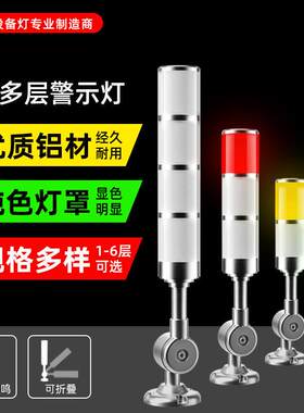 九家led三色警示灯报警指示灯讯号灯蜂鸣双色设备多层警示灯24V