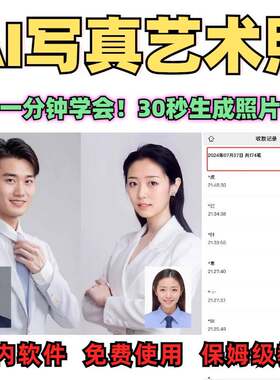 AI写真艺术照逼真照片一键生成个人形象私人订制摄影生日修图教程