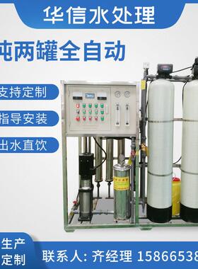 1T/H级反渗透设备水处理设备商用RO纯水设备纯净水设备