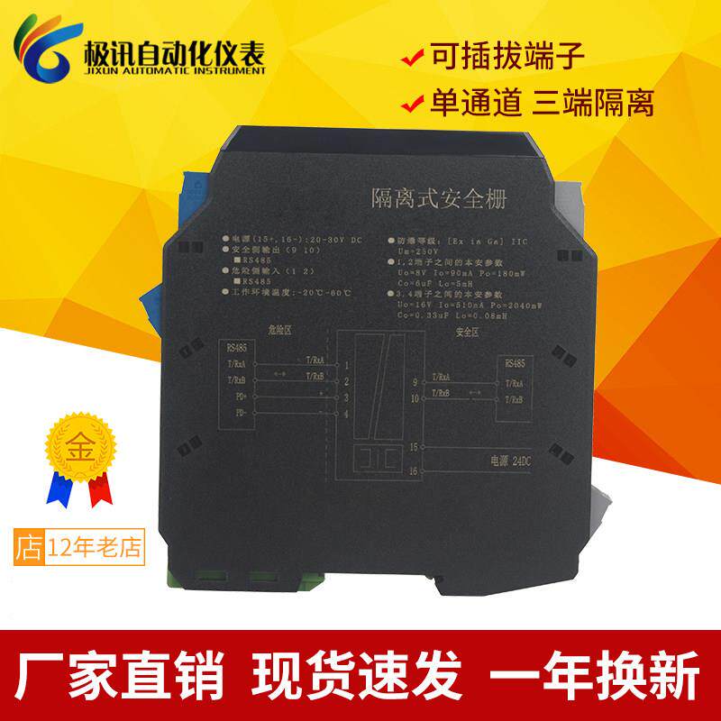 本安防爆隔离栅RS485输入输出隔离式安全栅信号隔离器