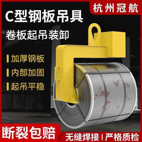 C型钢卷吊具铜卷吊钩铝卷卷板冷热卷水泥管3吨5T10吨c型钢卷吊具