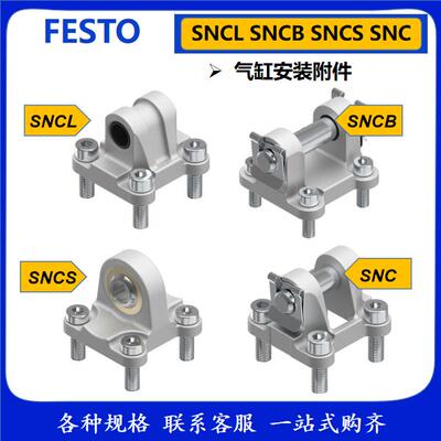 FESTO气缸安装件SNC-SNCB-SNCL-SNCS-32-40-50-63-80-100-125