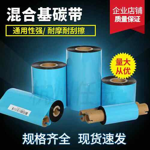 混合基碳带100mm*300m抗刮耐磨3200E21002200E打印不干胶吊牌