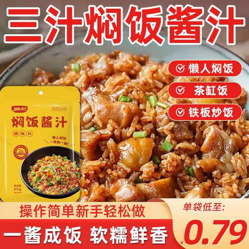焖饭酱汁懒人焖饭煲仔饭黄焖饭酱料家用专用闷饭米饭拌面调味汁