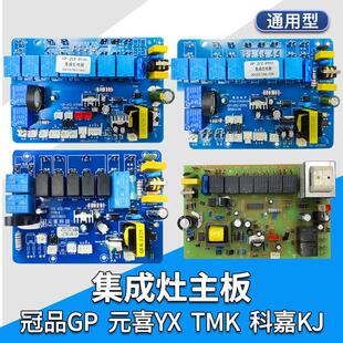 环保集成灶电路板主板控制面板维修配件通用KJ科嘉TMX元喜培恩HMD