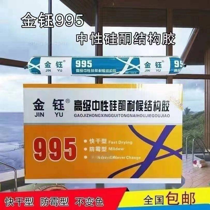 金钰骏马995中性硅酮建筑工程结构胶门窗高级胶