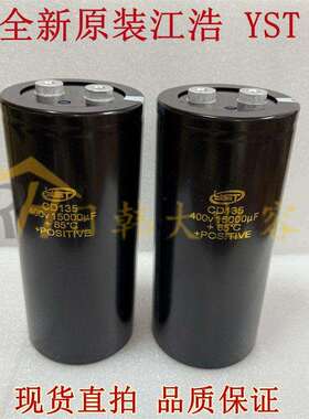 全新原装江浩 YST CD135 400V15000UF 大容量电解电容450V18000UF