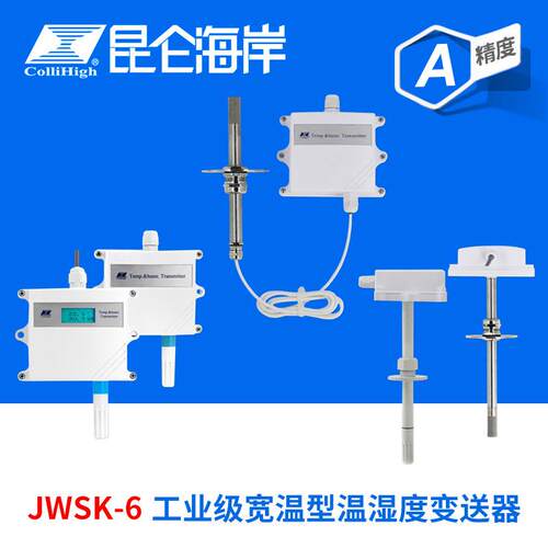 collihigh/JWSK-6精度A级工业级宽温型温湿度变送器