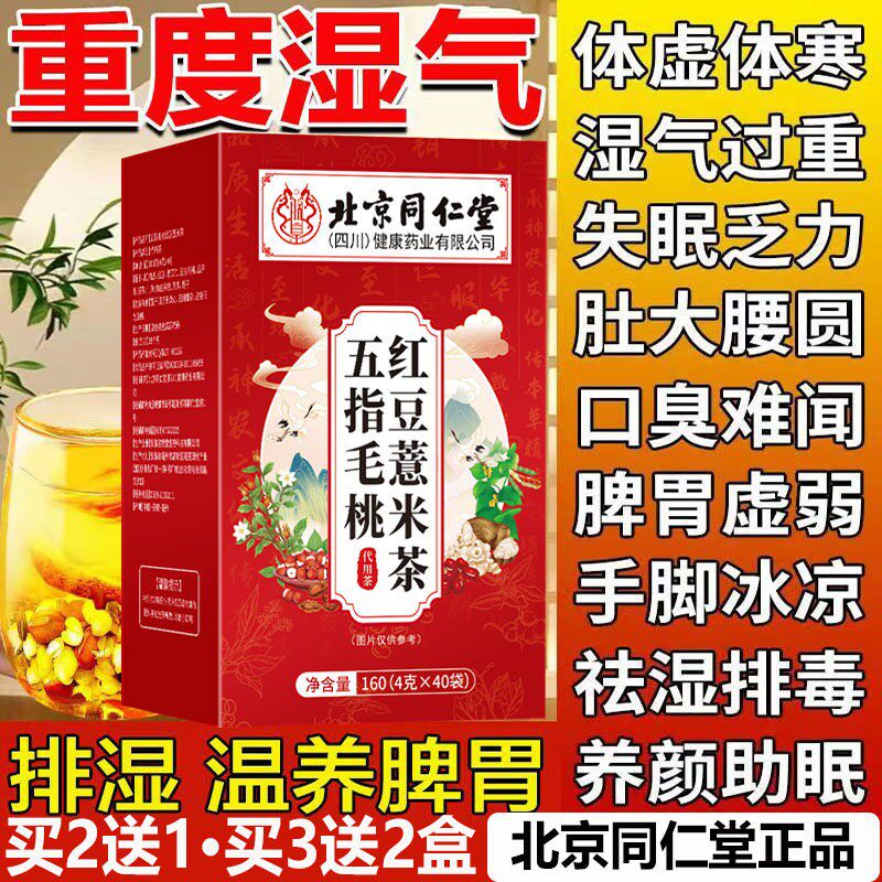 北京同仁堂红豆薏米茶女性体湿气重祛男性内湿寒抖快爆款qqqq正品