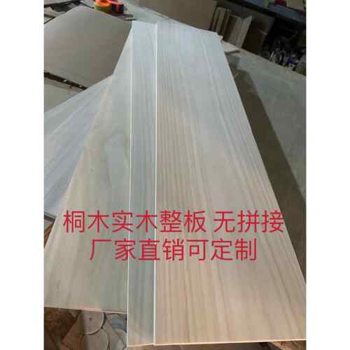 桐木实木整板无拼接原木板置物架衣柜隔层板牌匾桌面板乐器板