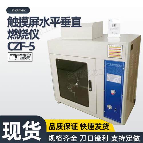 CZF-5型触摸屏水平垂直燃烧仪阻燃燃烧试验塑料橡胶薄膜测定仪