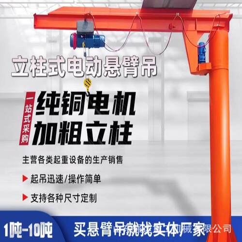 1吨悬臂吊立柱式电动旋转臂吊2吨3吨5吨固定式悬臂吊直销起重机