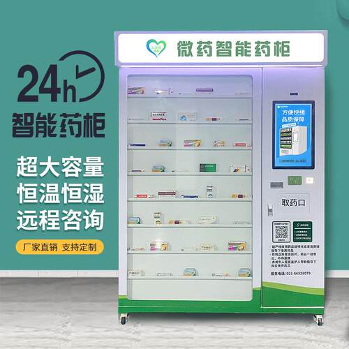 24小时无人药品自助售卖机智能药机药柜智慧全自动药房