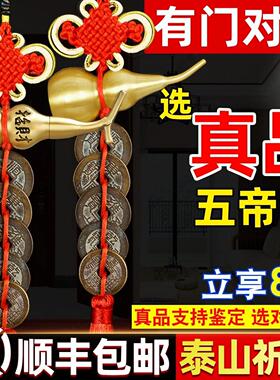 真品五帝钱门对门葫芦挂饰纯黄铜入户门吉祥结铜钱招财古币压门槛