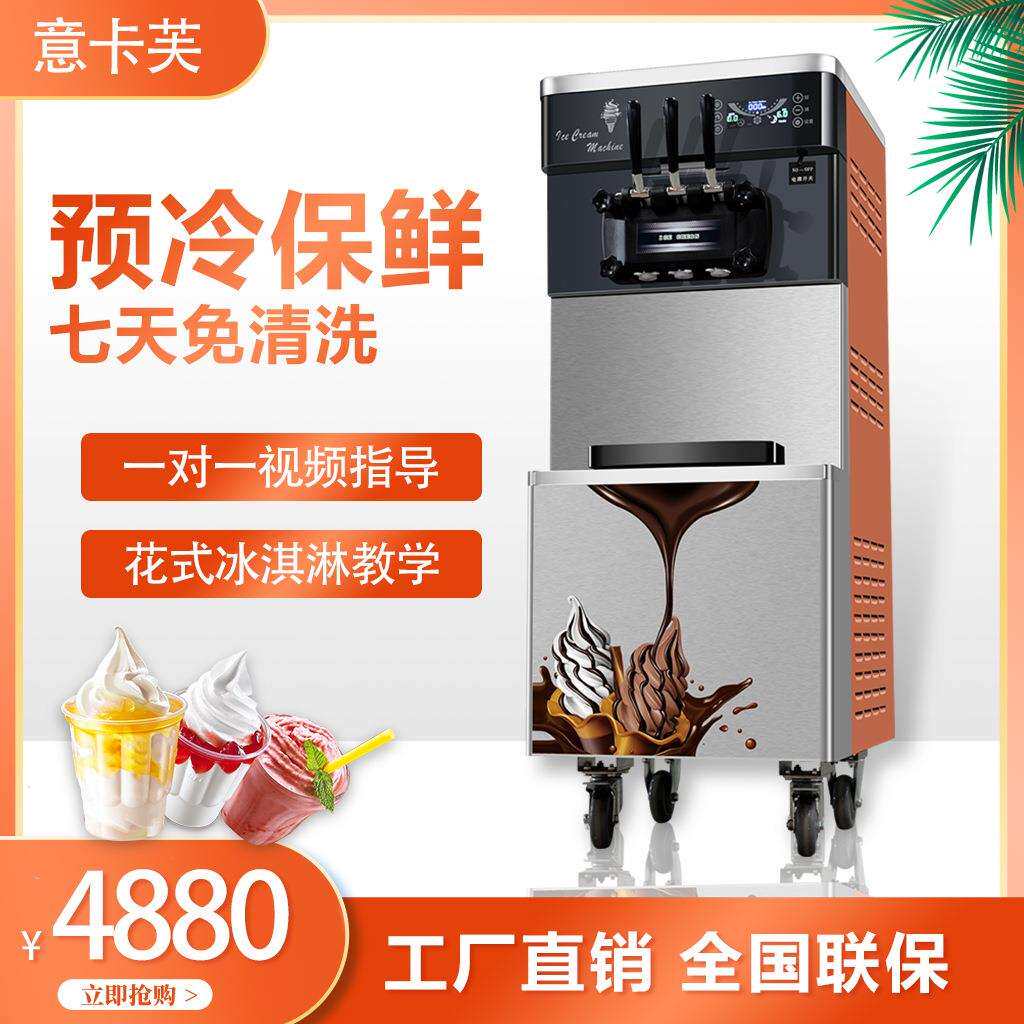意卡芙YKF-830B冰淇淋机商用雪糕机全自动立式甜筒机小型冰激凌机