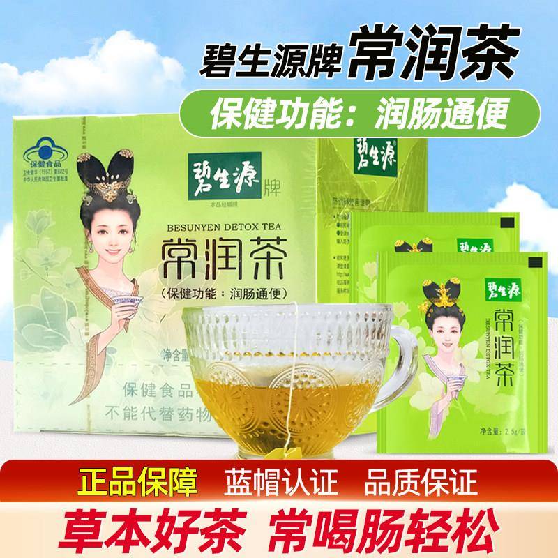 碧生源常润茶润肠通便茶便秘茶叶茶包排便茶肠清茶排宿便独立包装
