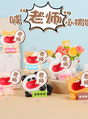教师节礼物小摆件办公室工位桌面装饰可爱创意送老师生日礼物实用