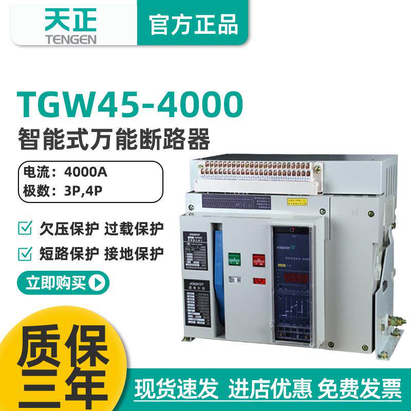 TGW45-40004000A3200A万能式断路器框架断路器