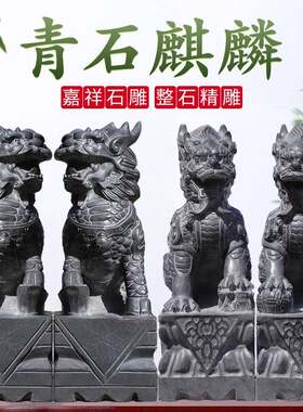 石雕麒麟青石石雕一对别墅庭院祠堂酒店大门口青石摆件风水摆件