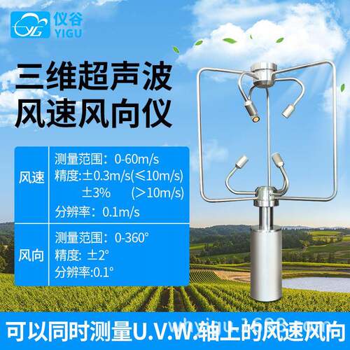 仪谷超声波三维风速风向仪超声波风向风向传感器气象风速风向测量