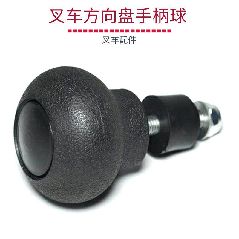供应叉车方向盘手柄球旋转球螺旋式手球合力杭叉台励福叉车配件