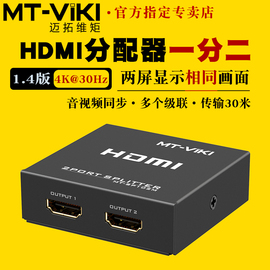 迈拓维矩 MT-SP102M HDMI分配器1进2出1分2高清4k一分二一进二出分线器一拖二电脑机顶盒电视显示器同步显示