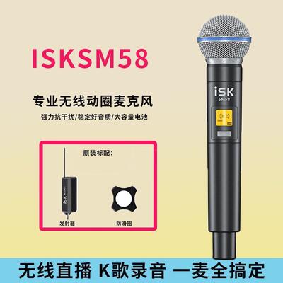 ISK话筒sm58无线动圈麦克风网红户外舞台演出直播设备无线麦克风