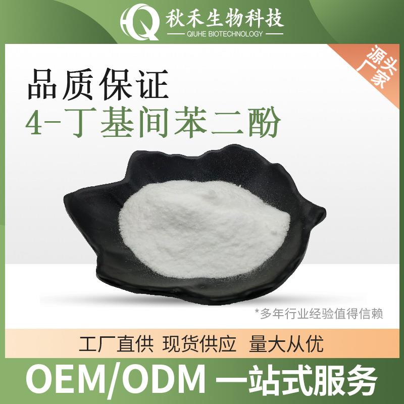 4-丁基间苯二酚(577) 4-正丁基间苯二酚 4-丁雷锁辛cas18979-61-8