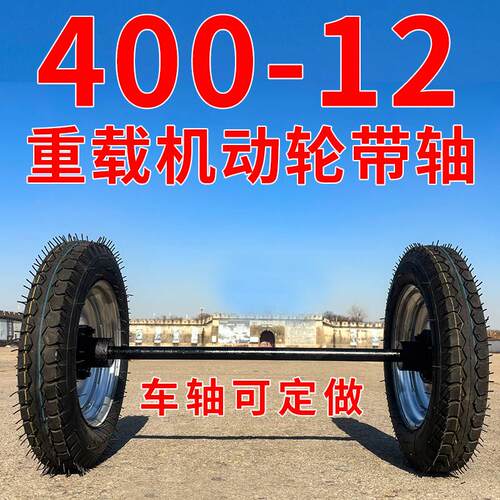 400-12马车轮实心轮充气轮胎总成带轴法兰轴重载加大滚子滚轮