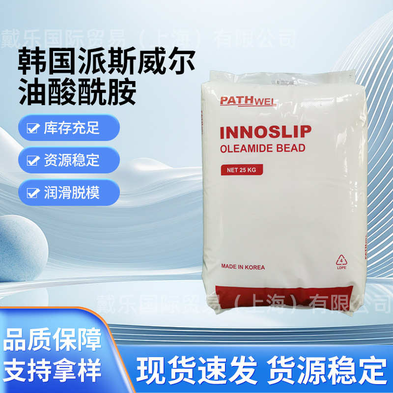 进口韩国派斯威尔油酸酰胺开口剂 橡胶光亮剂 塑料PE吹膜爽滑剂