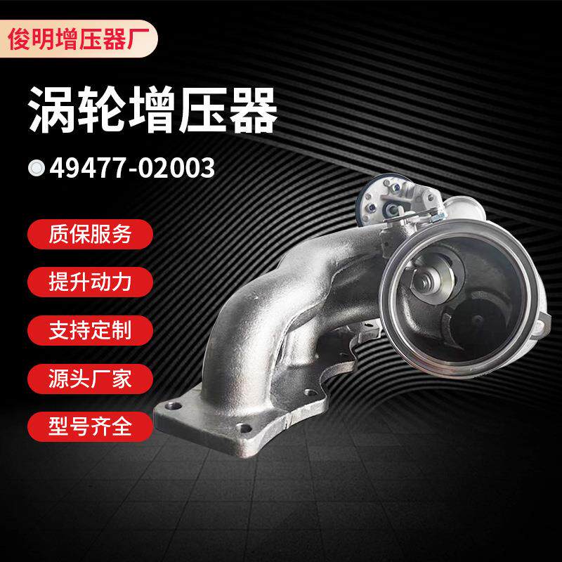 厂家供应涡轮增压器TD04 49477-02003 排气管蜗壳