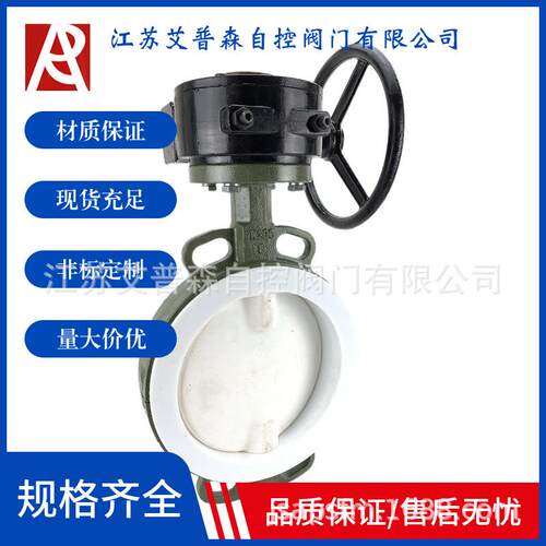 铸钢涡轮全衬聚四氟乙烯耐酸碱腐蚀化工对夹蝶阀D371F46-16