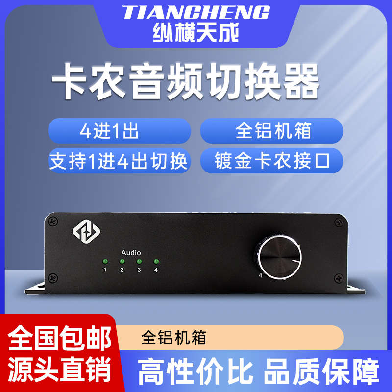 4进1出音频切换器 卡农镀金接口 支持数字和模拟音频信号全铝外壳