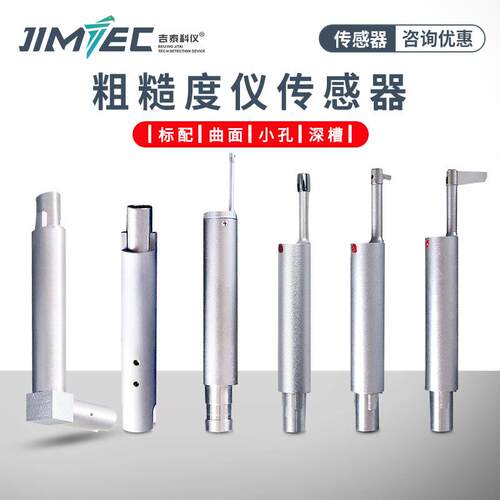 吉泰科仪表面粗糙度仪传感器小孔、标配、深槽曲面高精度
