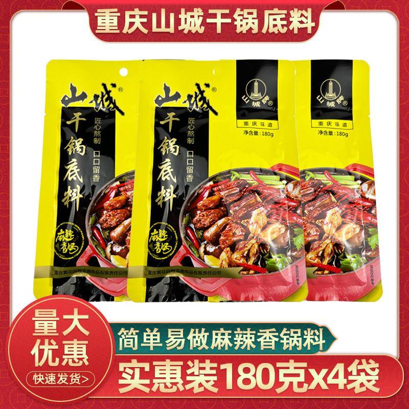 重庆山城干锅底料180gx4袋黄花园麻辣香锅佐料家用炒干锅调料商用