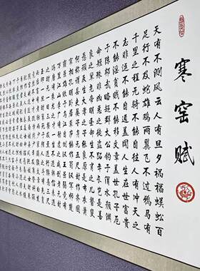 横版寒窑赋76*240畅销款中式挂画 画高清覆刻居家装饰画 画卷轴挂